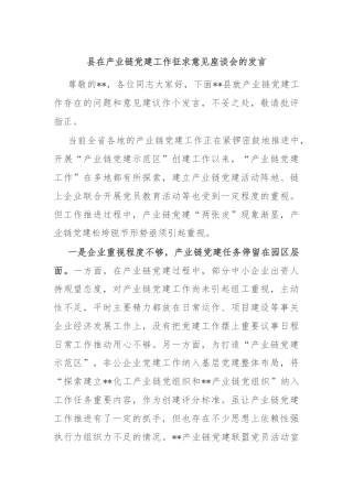 县在产业链党建工作征求意见座谈会的发言