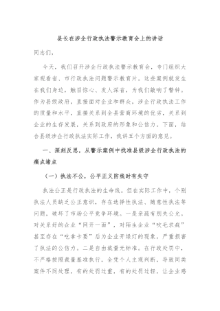 县长在涉企行政执法警示教育会上的讲话