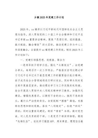 乡镇2025年党建工作计划