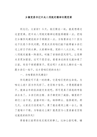 乡镇党委书记中央八项规定精神专题党课