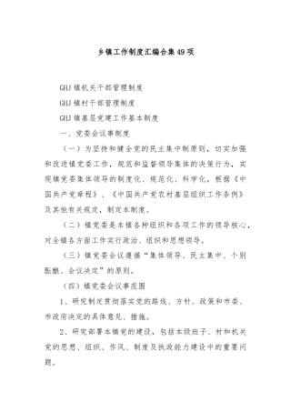 乡镇工作制度汇编合集49项