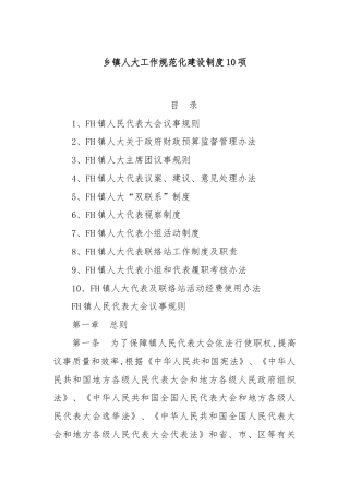 乡镇人大工作规范化建设制度10项