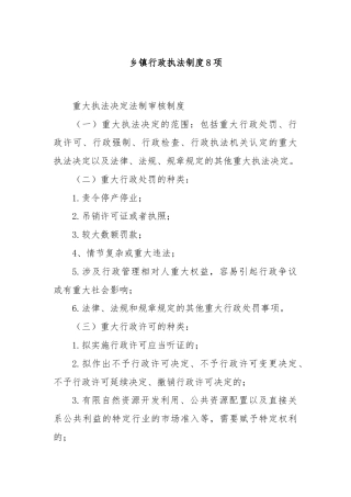 乡镇行政执法制度8项