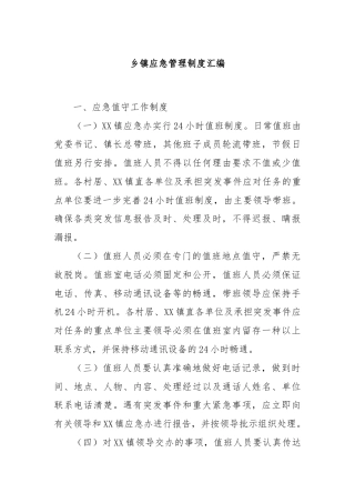 乡镇应急管理制度汇编