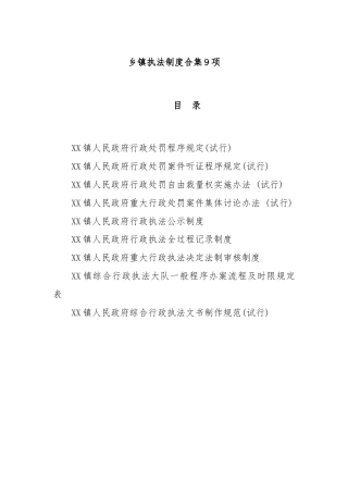 乡镇执法制度合集9项