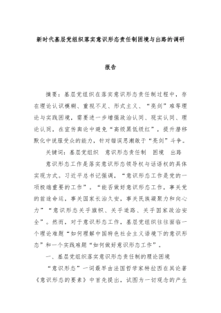 新时代基层党组织落实意识形态责任制困境与出路的调研报告