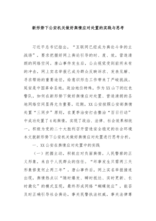 新形势下公安机关做好舆情应对处置的实践与思考