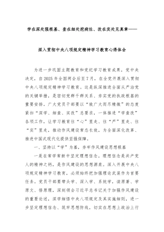 学在深处强根基、查在细处挖病灶、改在实处见真章——深入贯彻中央八项规定精神学习教育心得体会