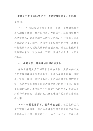 烟草局党委书记2025年五一假期前廉政谈话会讲话稿