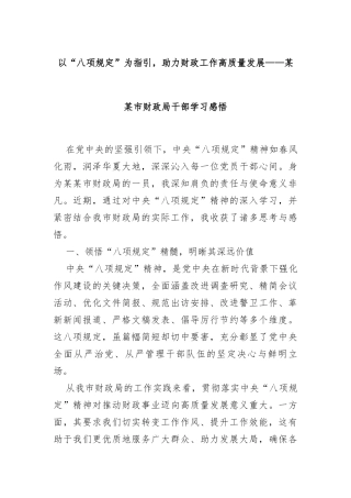 以 “八项规定” 为指引，助力财政工作高质量发展 —— 某某市财政局干部学习感悟