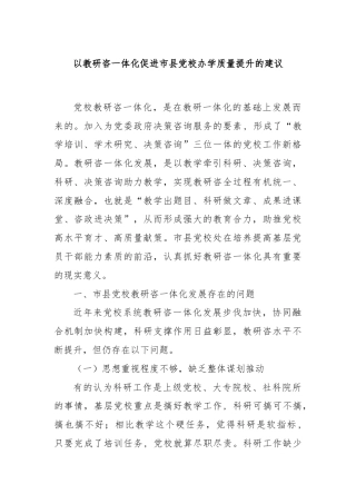 以教研咨一体化促进市县党校办学质量提升的建议