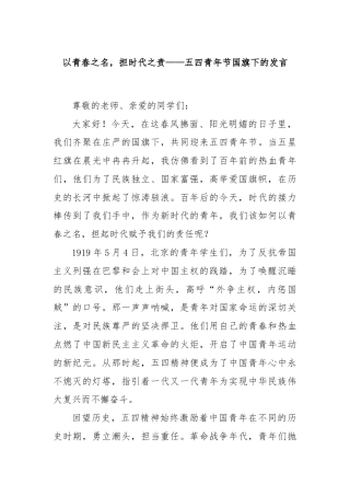 以青春之名，担时代之责——五四青年节国旗下的发言