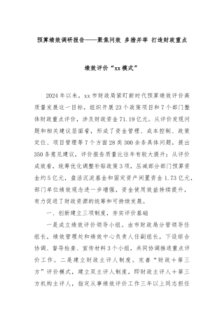 预算绩效调研报告——聚焦问效 多措并举 打造财政重点绩效评价“xx模式”