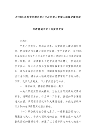 在2025年局党组理论学习中心组深入贯彻八项规定精神学习教育读书班上的交流发言