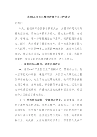 在2025年全区警示教育大会上的讲话