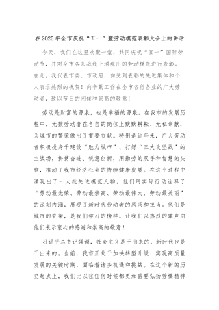 在2025年全市庆祝“五一”暨劳动模范表彰大会上的讲话