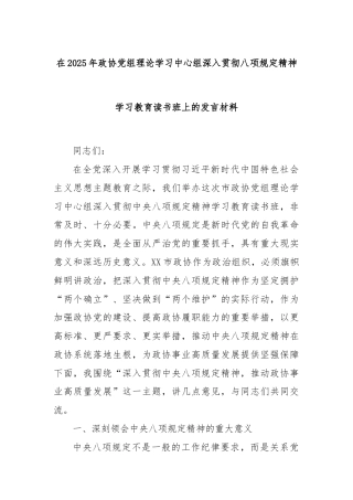 在2025年政协党组理论学习中心组深入贯彻八项规定精神学习教育读书班上的发言材料