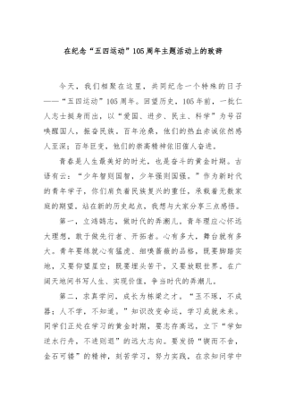 在纪念“五四运动”105周年主题活动上的致辞