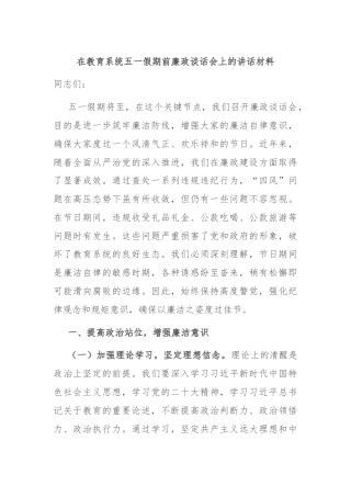 在教育系统五一假期前廉政谈话会上的讲话材料