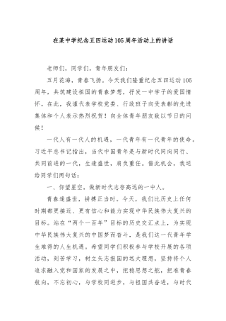 在某中学纪念五四运动105周年活动上的讲话