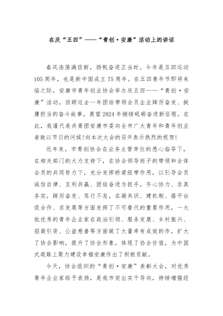 在庆“五四”——“青创·安康”活动上的讲话