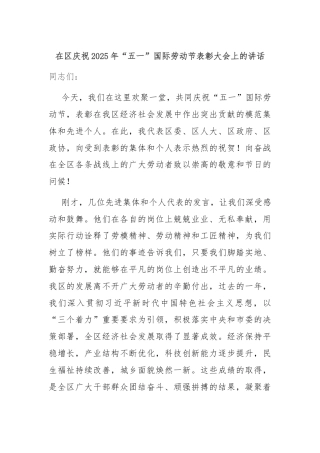 在区庆祝2025年“五一”国际劳动节表彰大会上的讲话