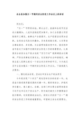 在全县加强五一节期间安全防范工作会议上的讲话