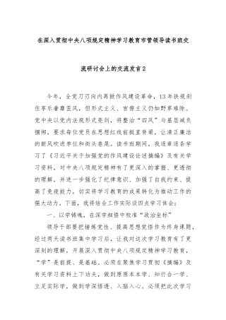 在深入贯彻中央八项规定精神学习教育市管领导读书班交流研讨会上的交流发言2