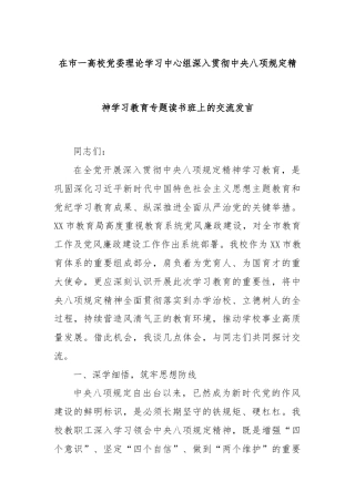 在市一高校党委理论学习中心组深入贯彻中央八项规定精神学习教育专题读书班上的交流发言