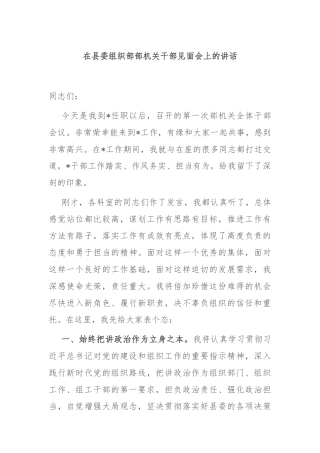 在县委组织部部机关干部见面会上的讲话