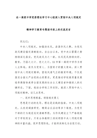 在一高级中学党委理论学习中心组深入贯彻中央八项规定精神学习教育专题读书班上的交流发言