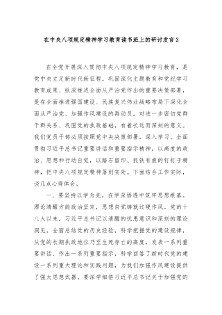 在中央八项规定精神学习教育读书班上的研讨发言3