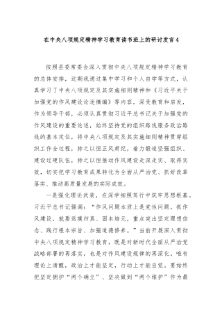 在中央八项规定精神学习教育读书班上的研讨发言4