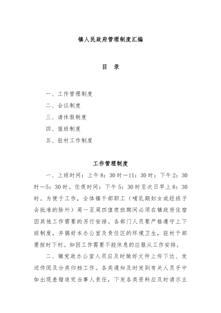 镇人民政府管理制度汇编