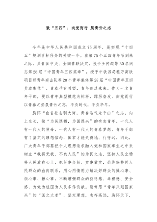 致“五四”：向党而行 展青云之志