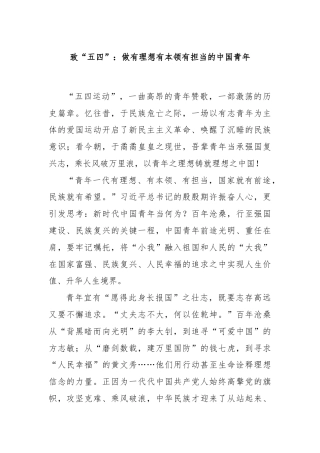 致“五四”：做有理想有本领有担当的中国青年