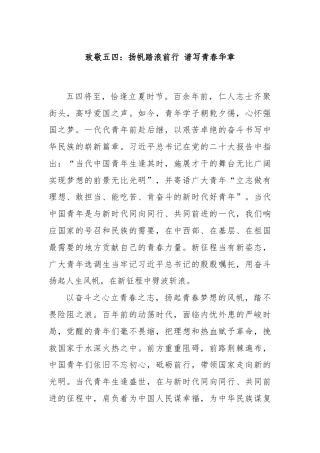 致敬五四：扬帆踏浪前行 谱写青春华章