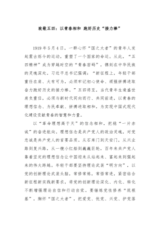 致敬五四：以青春相和 跑好历史“接力棒”