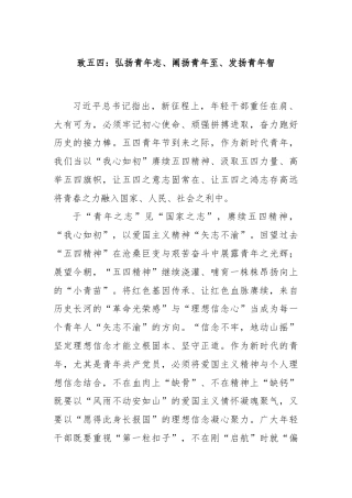 致五四：弘扬青年志、阐扬青年至、发扬青年智