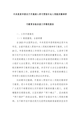 中共某某市委关于开展深入学习贯彻中央八项规定精神学习教育自检自查工作情况报告