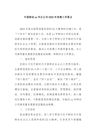 中国移动xx市分公司2025年党建工作要点