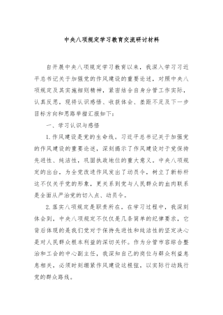 中央八项规定学习教育交流研讨材料
