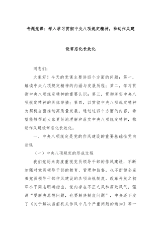 专题党课：深入学习贯彻中央八项规定精神，推动作风建设常态化长效化