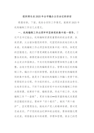组织部长在2025年全市编办主任会议的讲话
