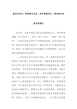 座谈会发言：聚焦根本任务，坚守职能定位，推动政治巡视走深落实