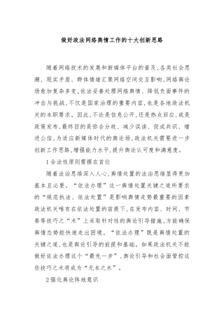 做好政法网络舆情工作的十大创新思路