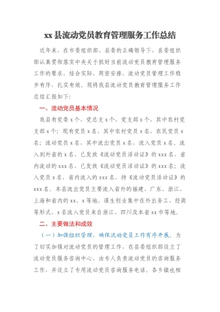 xx县流动党员教育管理服务工作总结