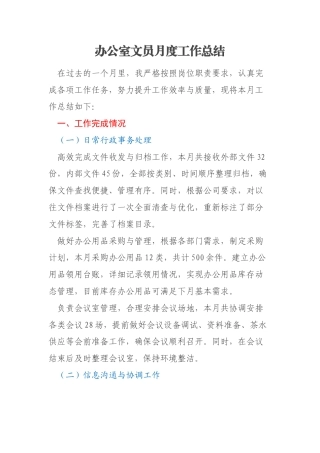 办公室文员月度工作总结