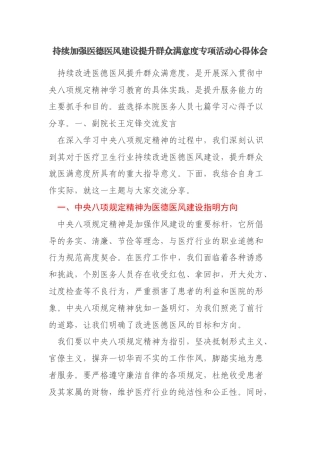 持续加强医德医风建设提升群众满意度专项活动心得体会6篇
