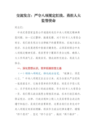 交流发言：严守八项规定红线，勇担人大监督使命